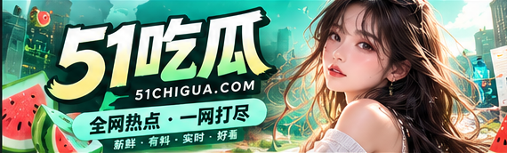 51吃瓜青绿文化资讯主题封面