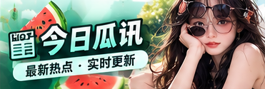 今日瓜讯中的公开材料与文化阅读