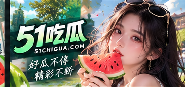 51吃瓜文化主题与读者空间